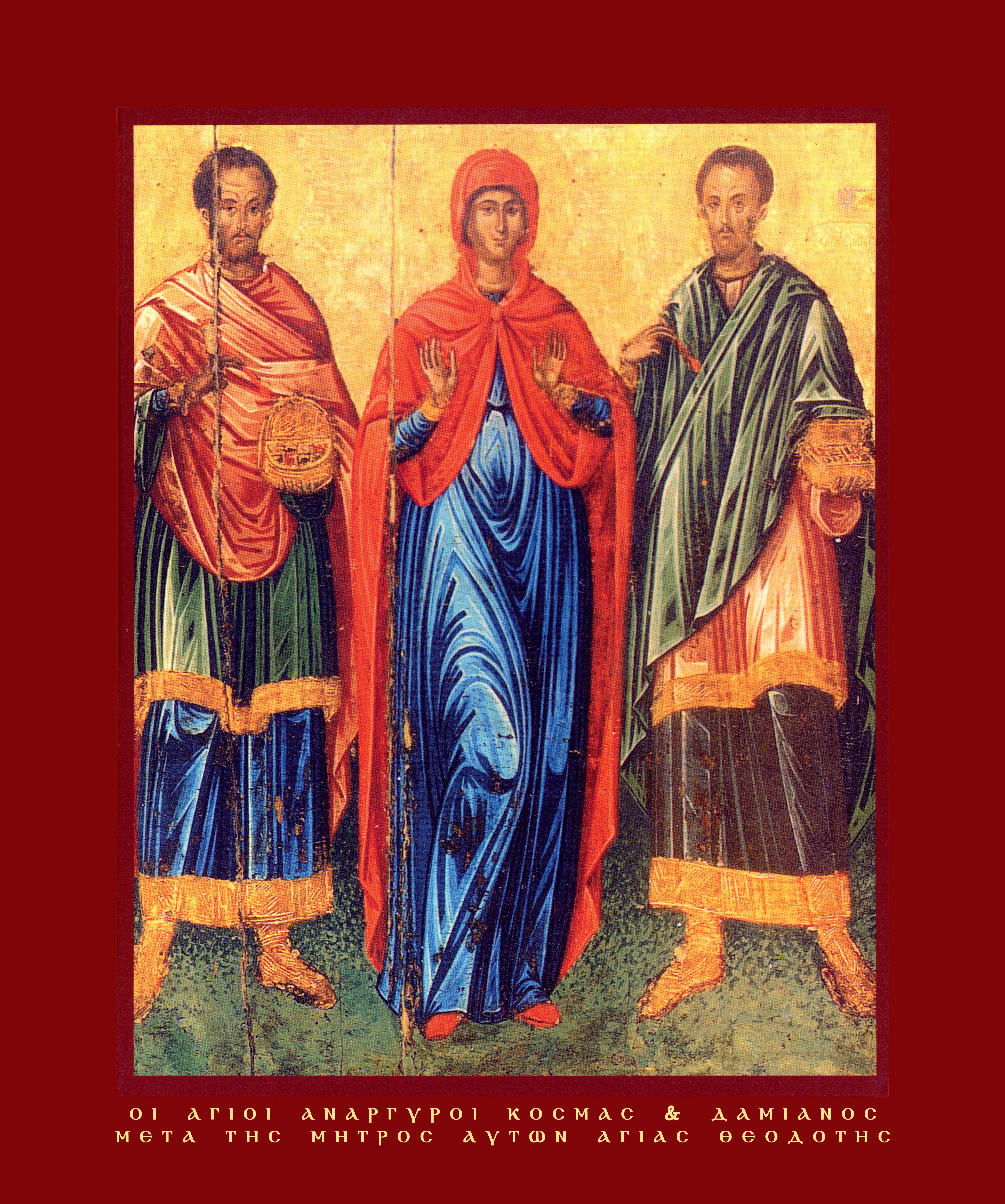 Οι Άγιοι Ανάργυροι Κοσμάς και Δαμιανός, μετά της μητρός αυτών Αγίας Θεοδότης